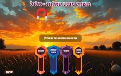 משחק טריוויה חודש אלול!